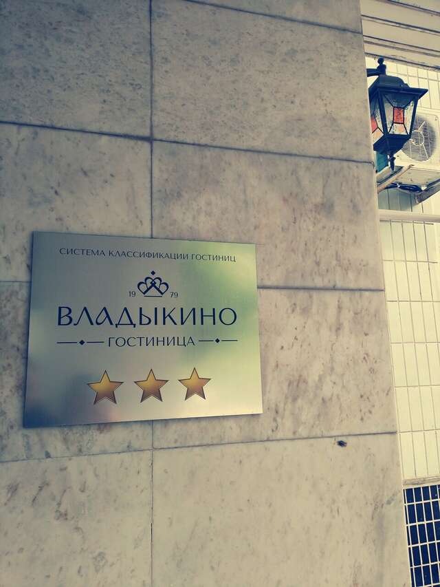 Гостиница Владыкино Москва-236